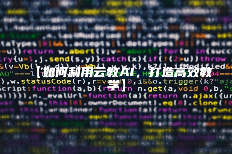 【如何利用云教AI，打造高效教学】