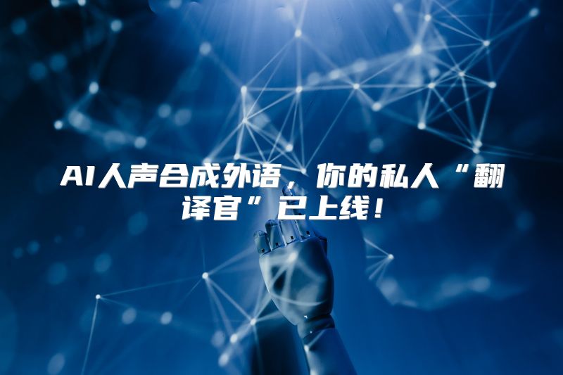 AI人声合成外语，你的私人“翻译官”已上线！