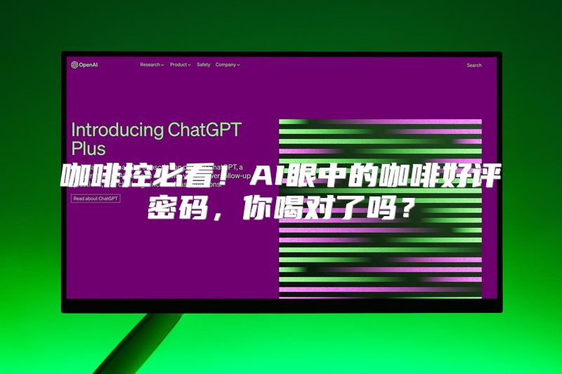 咖啡控必看！AI眼中的咖啡好评密码，你喝对了吗？