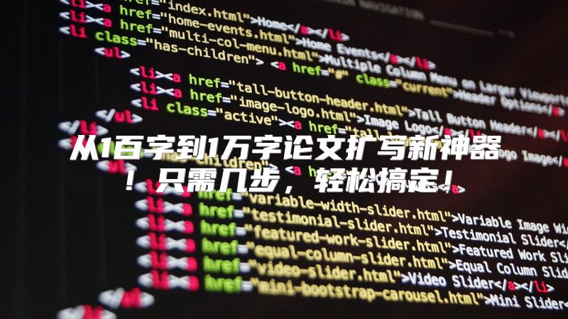 从1百字到1万字论文扩写新神器！只需几步，轻松搞定！