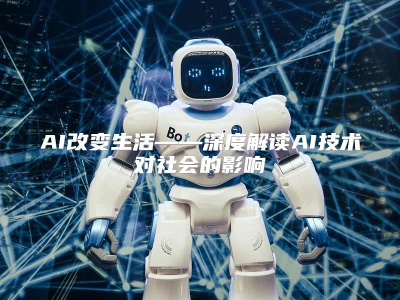 AI改变生活——深度解读AI技术对社会的影响