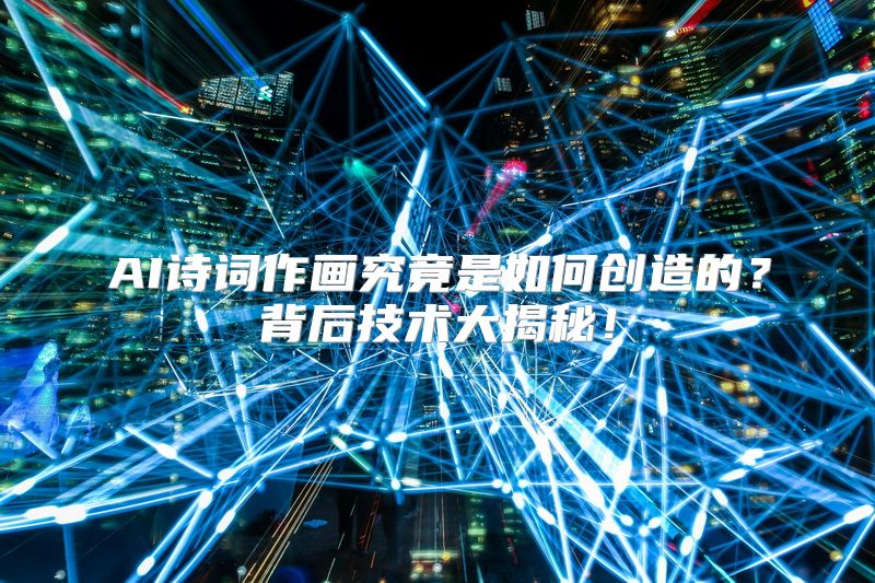 AI诗词作画究竟是如何创造的？背后技术大揭秘！