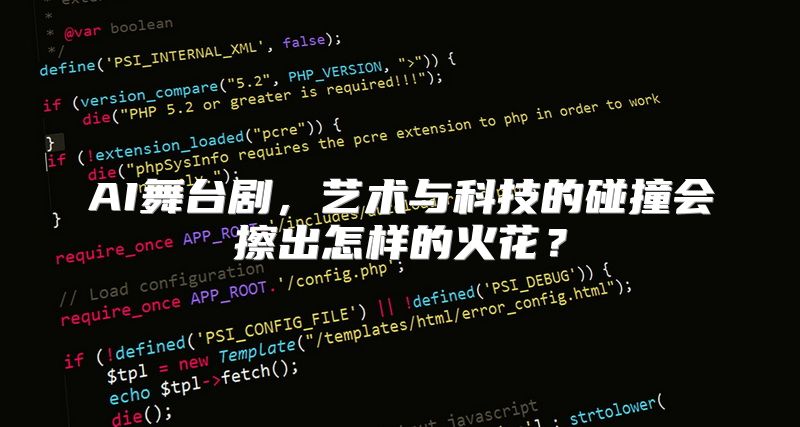 AI舞台剧，艺术与科技的碰撞会擦出怎样的火花？