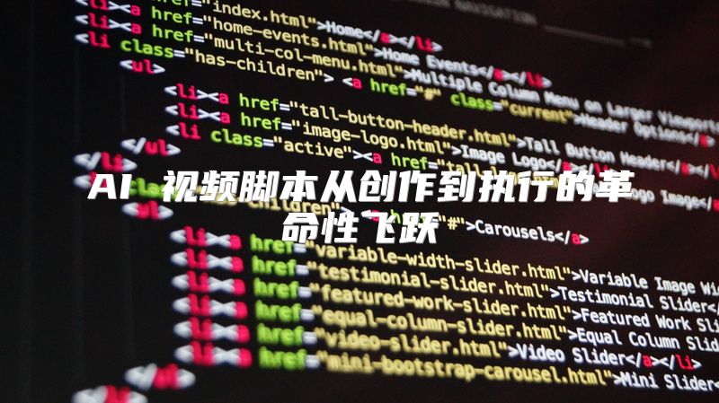 AI 视频脚本从创作到执行的革命性飞跃