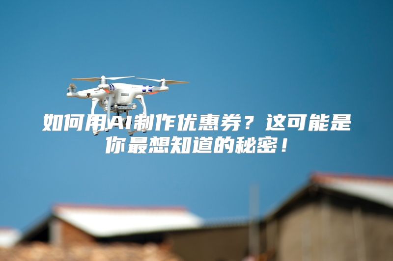 如何用AI制作优惠券？这可能是你最想知道的秘密！