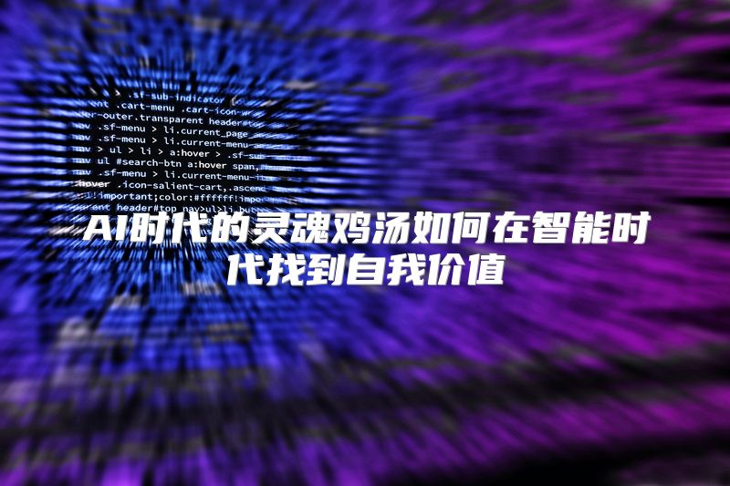 AI时代的灵魂鸡汤如何在智能时代找到自我价值