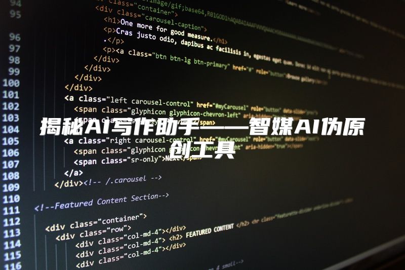揭秘AI写作助手——智媒AI伪原创工具