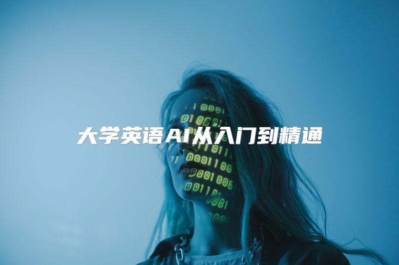 大学英语AI从入门到精通