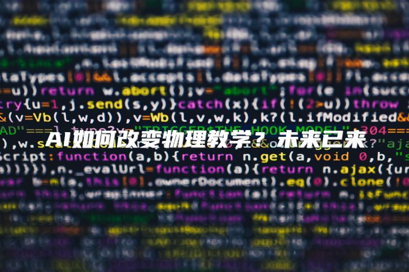 AI如何改变物理教学？未来已来
