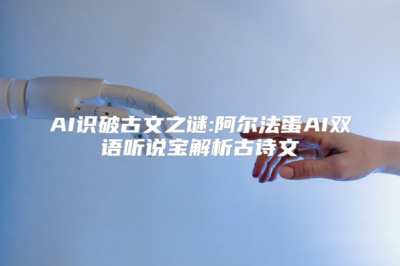 AI识破古文之谜:阿尔法蛋AI双语听说宝解析古诗文