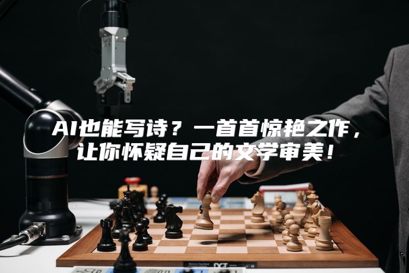AI也能写诗？一首首惊艳之作，让你怀疑自己的文学审美！