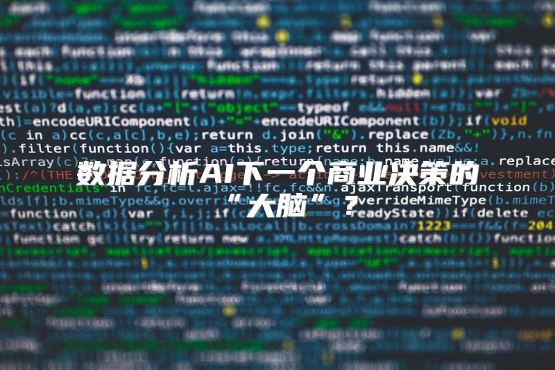 数据分析AI下一个商业决策的“大脑”？