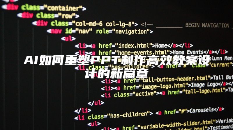 AI如何重塑PPT制作高效教案设计的新篇章