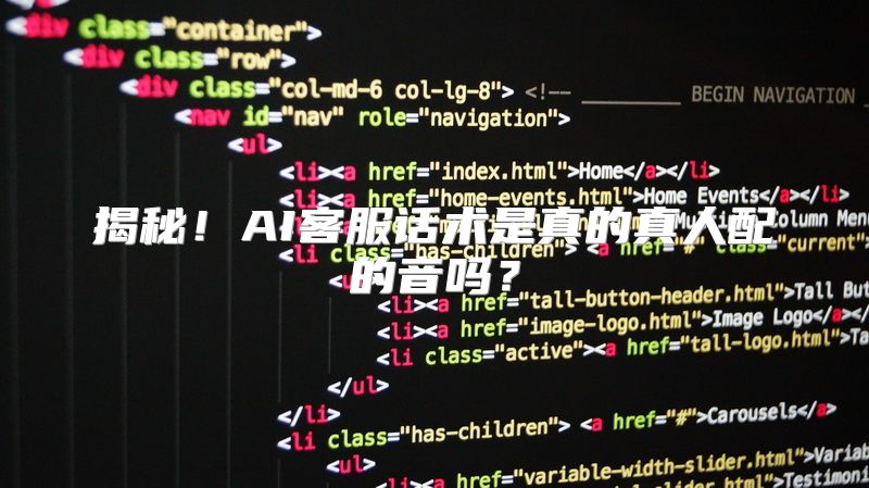 揭秘！AI客服话术是真的真人配的音吗？