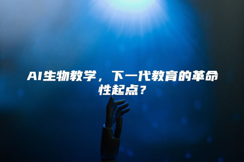 AI生物教学，下一代教育的革命性起点？