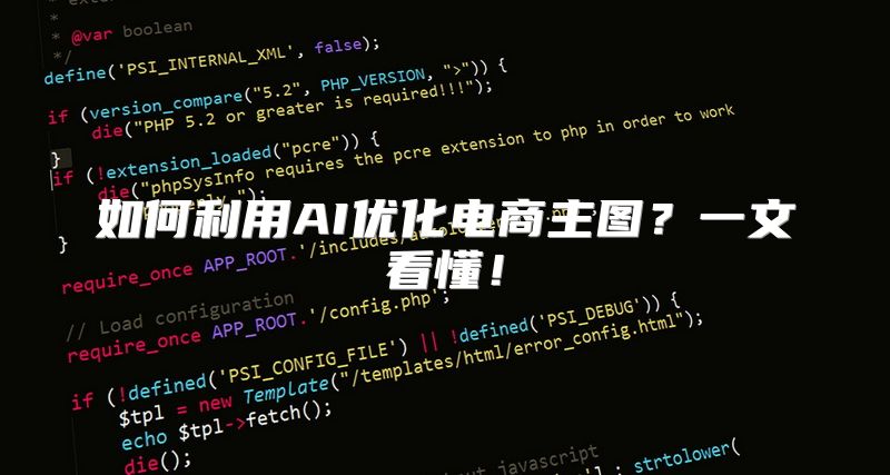 如何利用AI优化电商主图？一文看懂！