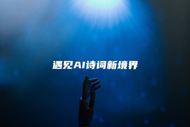 遇见AI诗词新境界