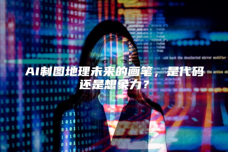 AI制图地理未来的画笔，是代码还是想象力？