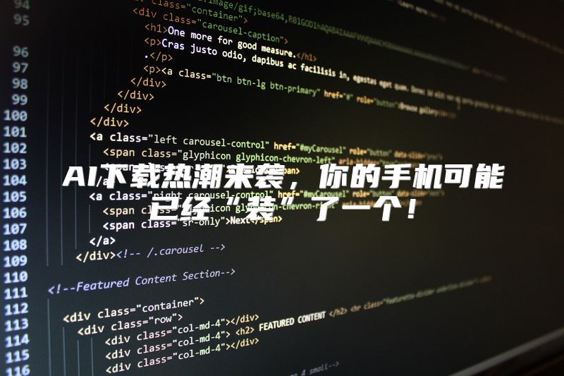 AI下载热潮来袭，你的手机可能已经“装”了一个！