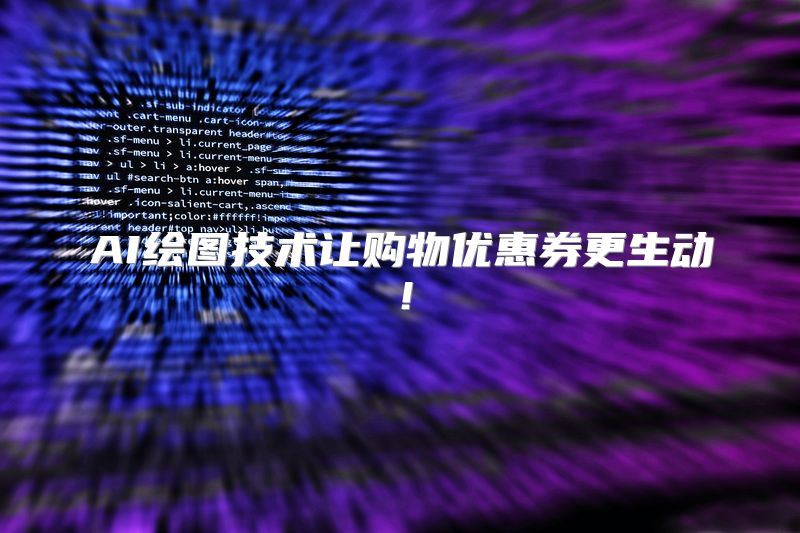 AI绘图技术让购物优惠券更生动！