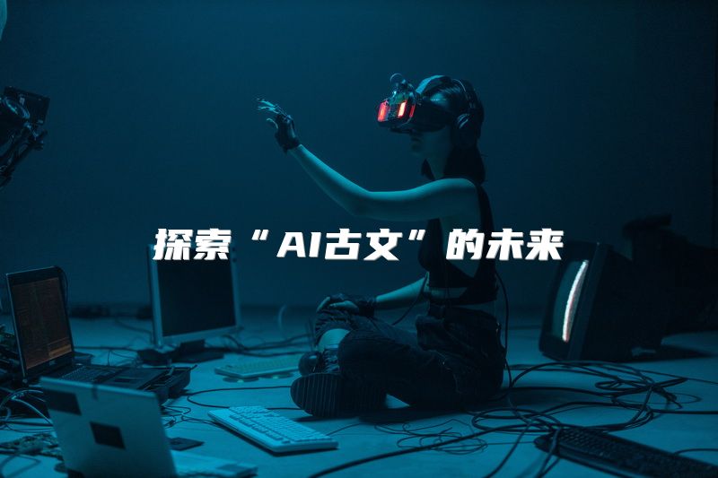 探索“AI古文”的未来