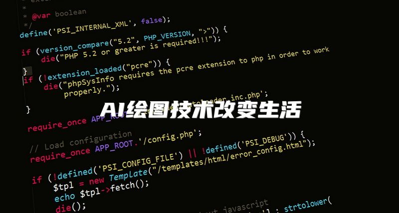 AI绘图技术改变生活