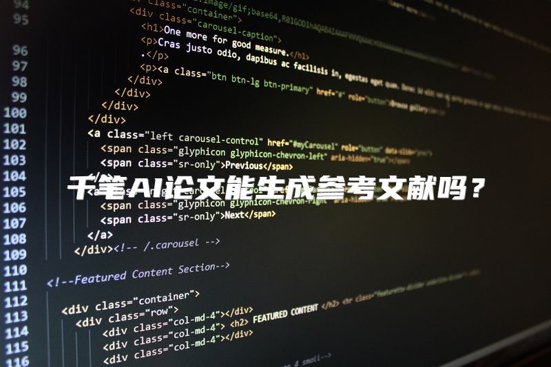 千笔AI论文能生成参考文献吗？