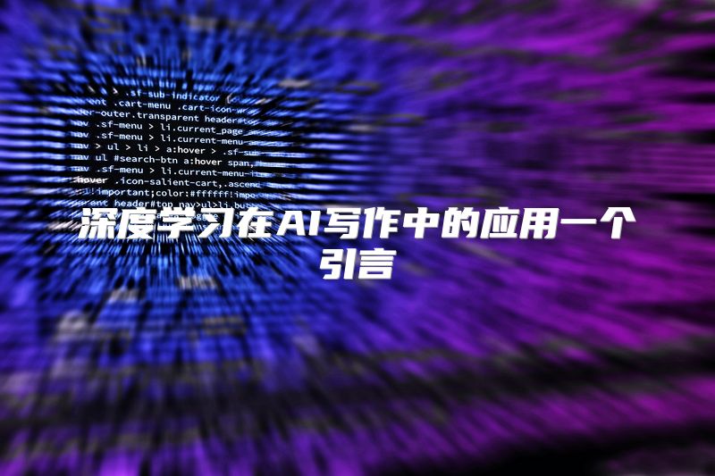 深度学习在AI写作中的应用一个引言