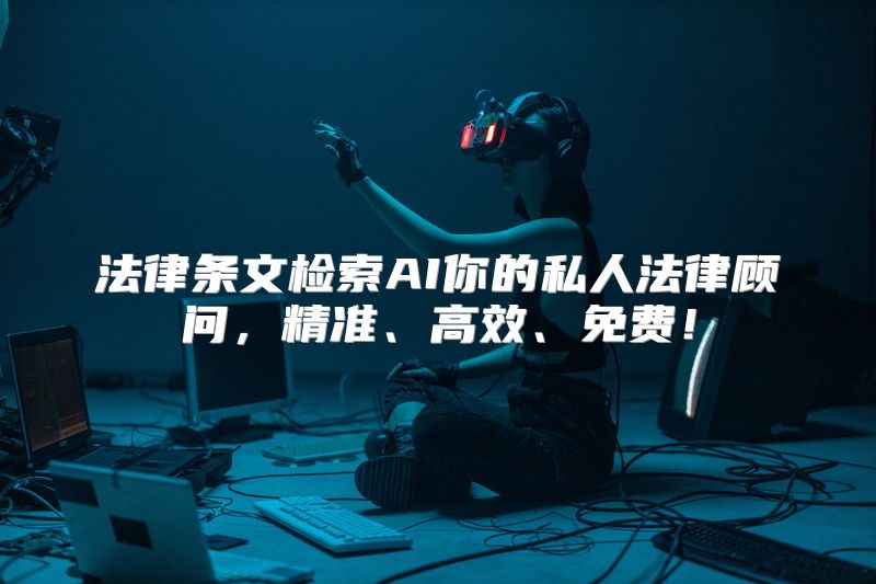 法律条文检索AI你的私人法律顾问，精准、高效、免费！