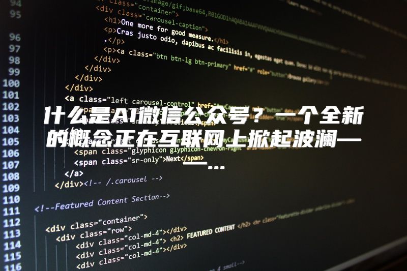 什么是AI微信公众号？一个全新的概念正在互联网上掀起波澜——...