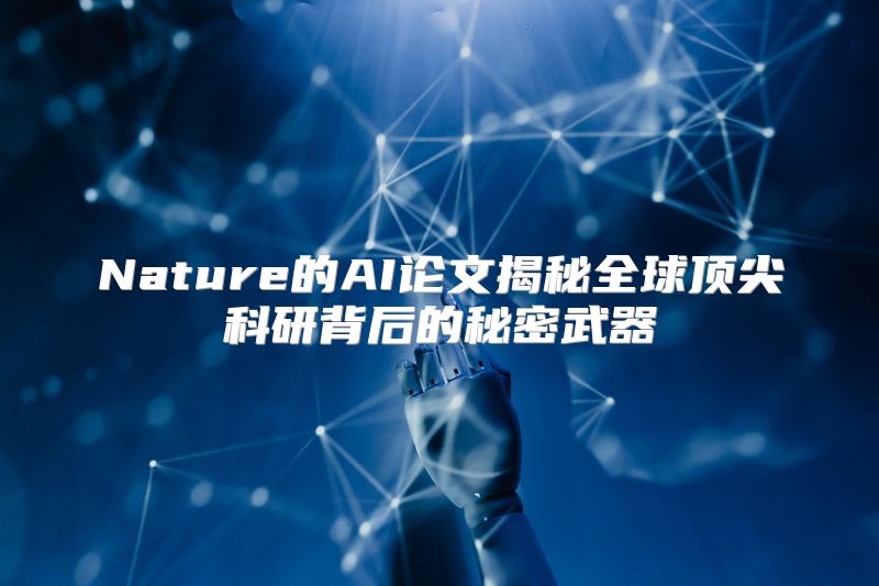 Nature的AI论文揭秘全球顶尖科研背后的秘密武器