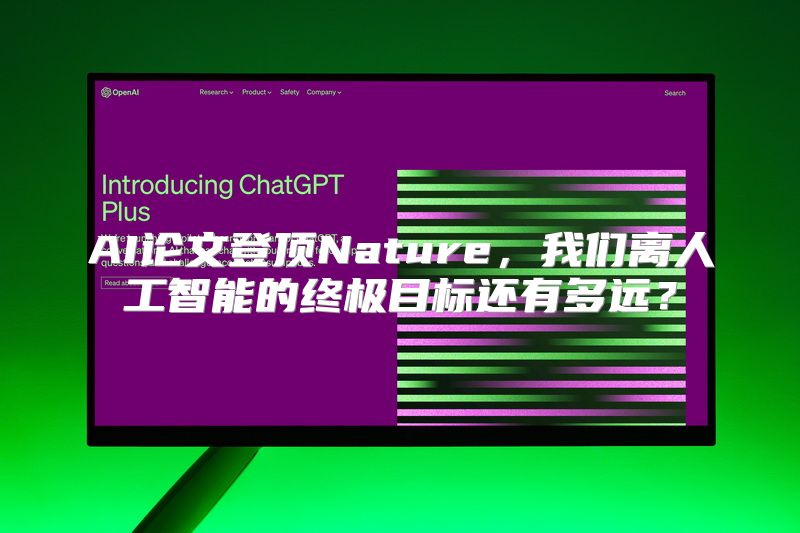 AI论文登顶Nature，我们离人工智能的终极目标还有多远？