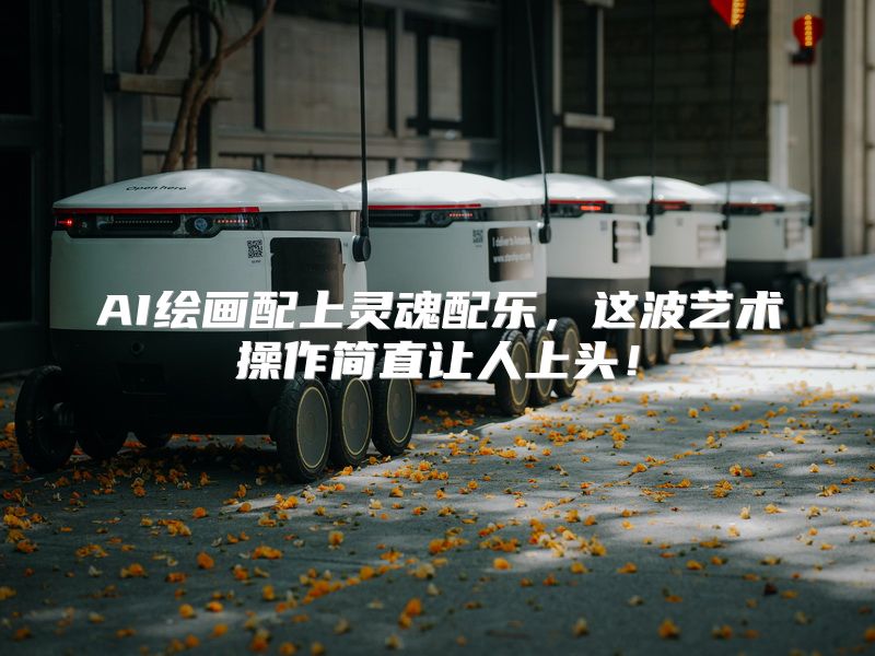 AI绘画配上灵魂配乐，这波艺术操作简直让人上头！