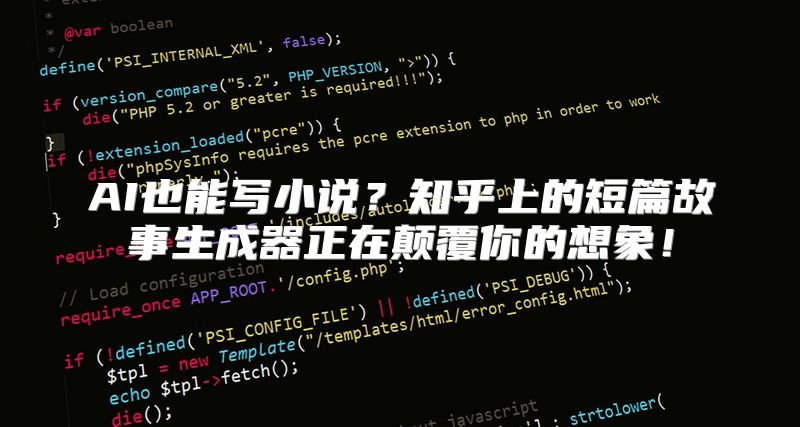 AI也能写小说？知乎上的短篇故事生成器正在颠覆你的想象！
