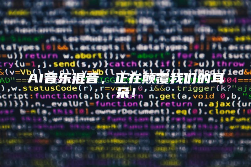 AI音乐混音，正在颠覆我们的耳朵！