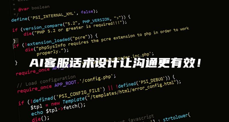 AI客服话术设计让沟通更有效！