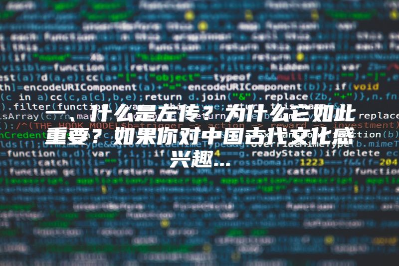 什么是左传？为什么它如此重要？如果你对中国古代文化感兴趣...