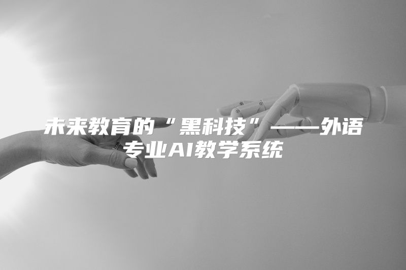 未来教育的“黑科技”——外语专业AI教学系统