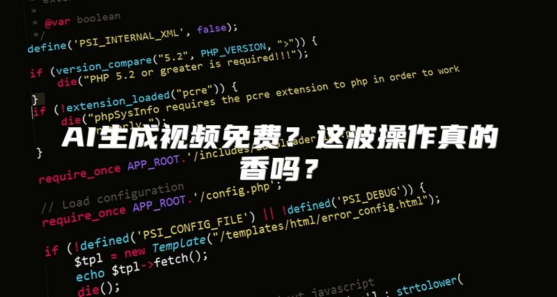 AI生成视频免费？这波操作真的香吗？