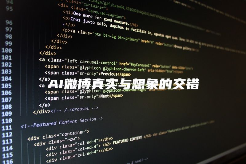 AI微博真实与想象的交错