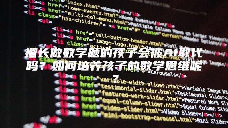 擅长做数学题的孩子会被AI取代吗？如何培养孩子的数学思维呢？