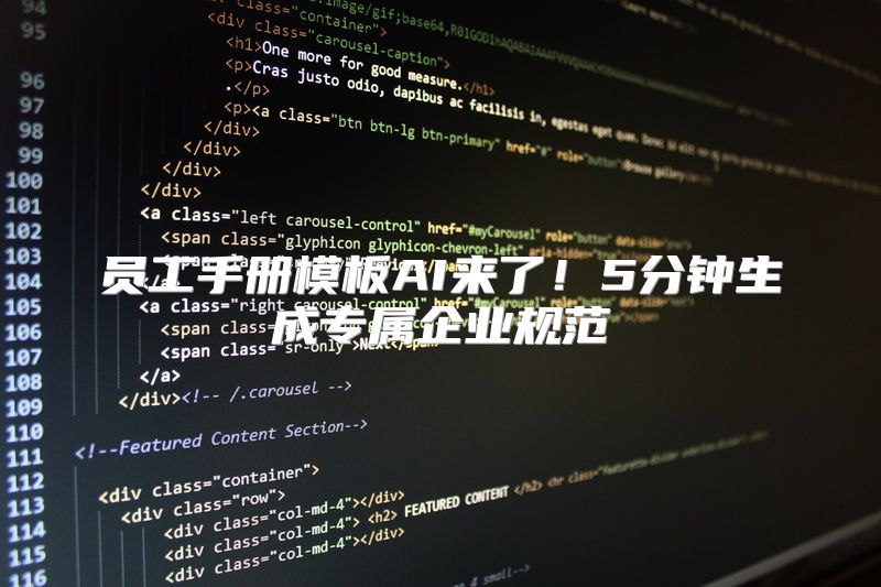 员工手册模板AI来了！5分钟生成专属企业规范