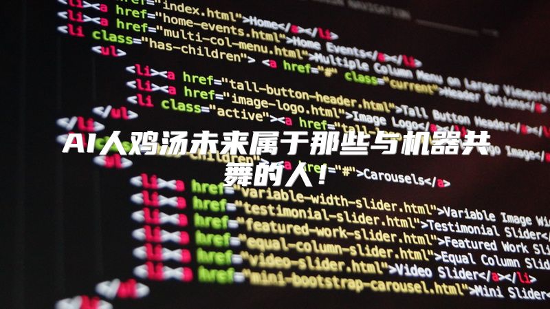AI人鸡汤未来属于那些与机器共舞的人！