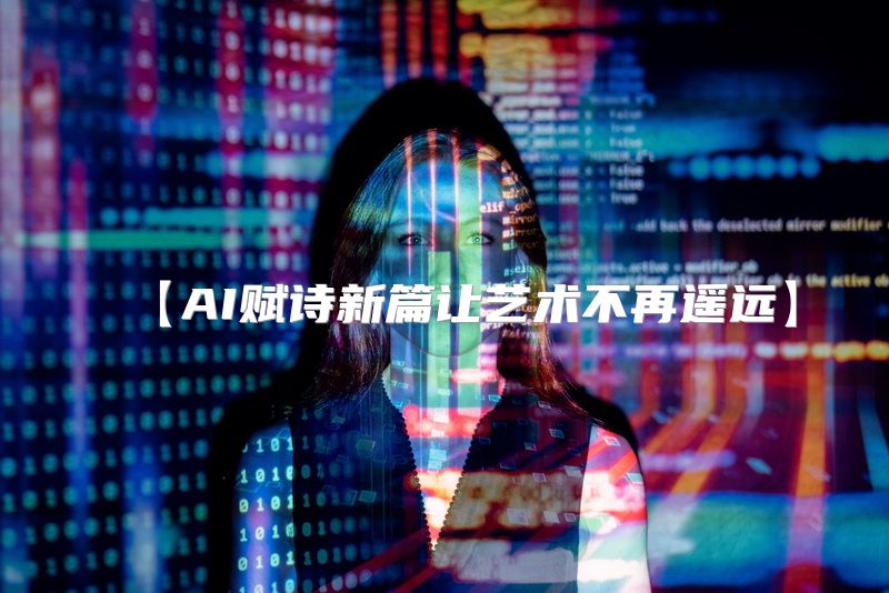 【AI赋诗新篇让艺术不再遥远】