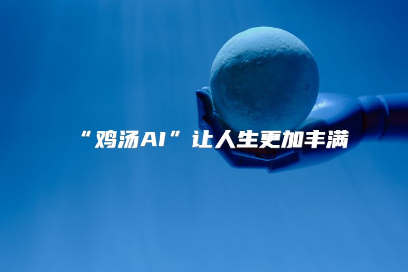 “鸡汤AI”让人生更加丰满
