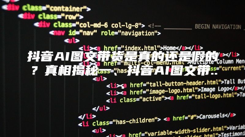 抖音AI图文带货是真的还是假的？真相揭秘一、抖音AI图文带...