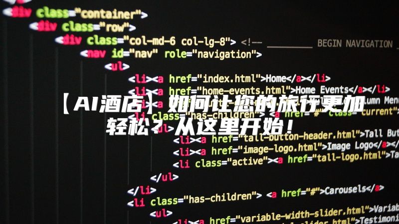 【AI酒店】如何让您的旅行更加轻松？从这里开始！