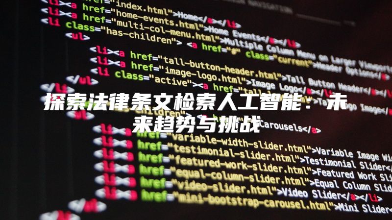 探索法律条文检索人工智能：未来趋势与挑战
