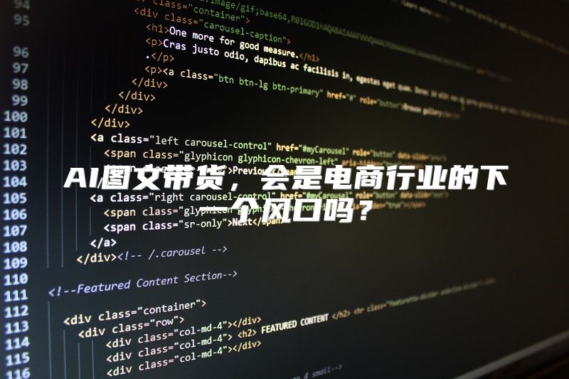 AI图文带货，会是电商行业的下一个风口吗？