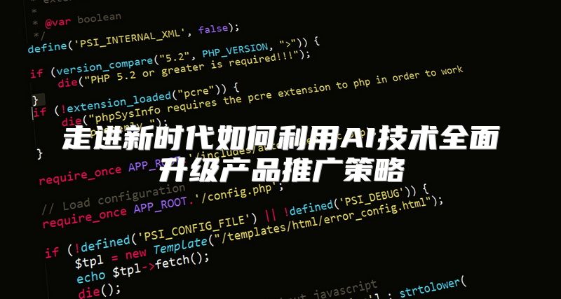 走进新时代如何利用AI技术全面升级产品推广策略